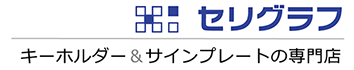 【セリグラフ】キーホルダー＆サインプレートの専門店