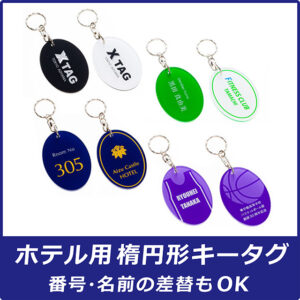 キーホルダー製作パック（楕円形）