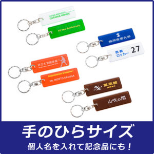 キーホルダー製作パック(SS)