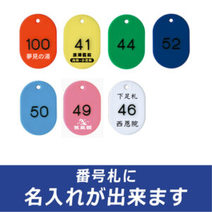 番号札（L）