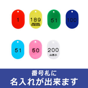 番号札（S）