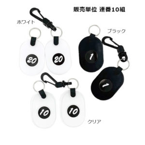 フック付ペア番号札