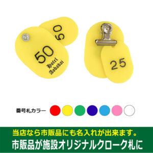 目玉クリップ付親子番号札