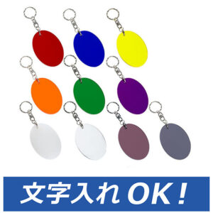 カラーキーホルダー楕円形