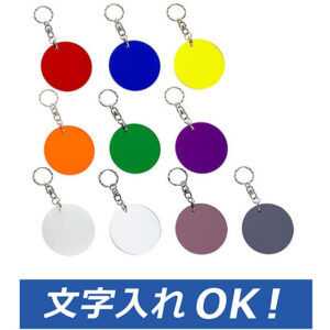 カラーキーホルダー円形