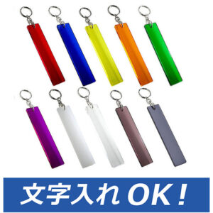 カラーキーホルダー(L)