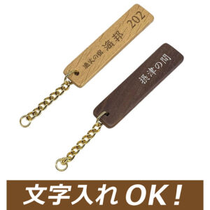 木製プレートキーホルダー