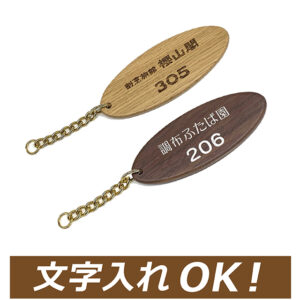 木製楕円キーホルダー