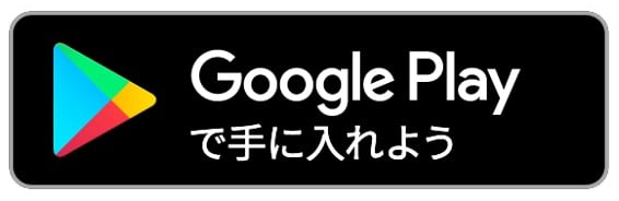 Google Playからダウンロード