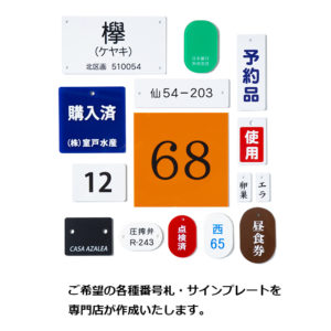 オーダーメイド番号札