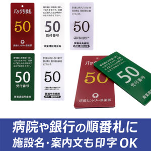 番号札製作パック（L）