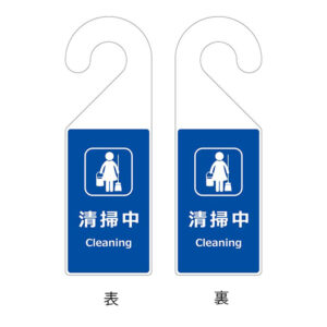 清掃中(10枚入り)
