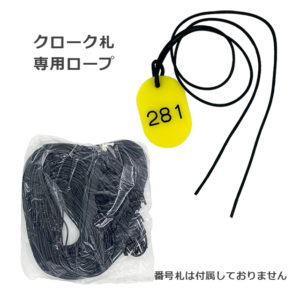 ロウビキロープ（番号札用）50本