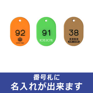 番号札（L）特色