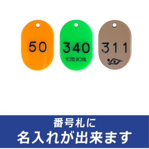 番号札（S）特色