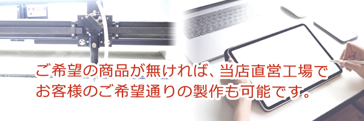 ご希望通りの製作を当店直営工場で