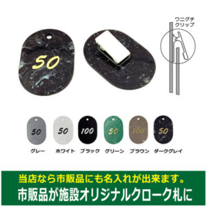 クリップ付大理石調ペア番号札